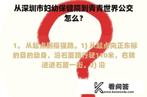 从深圳市妇幼保健院到青青世界公交怎么？