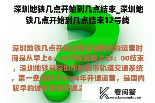  深圳地铁几点开始到几点结束_深圳地铁几点开始到几点结束12号线