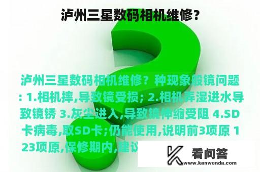 泸州三星数码相机维修？