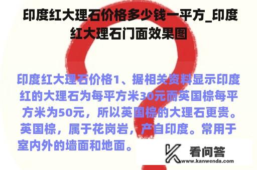  印度红大理石价格多少钱一平方_印度红大理石门面效果图