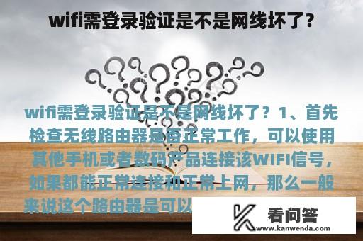 wifi需登录验证是不是网线坏了？