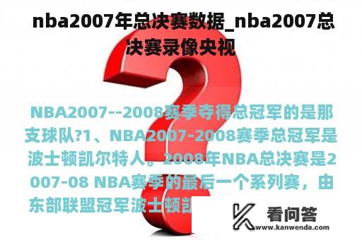  nba2007年总决赛数据_nba2007总决赛录像央视