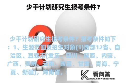 少干计划研究生报考条件？