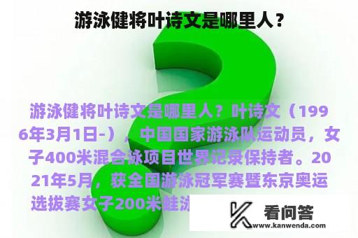 游泳健将叶诗文是哪里人？