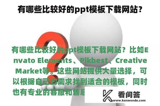 有哪些比较好的ppt模板下载网站？