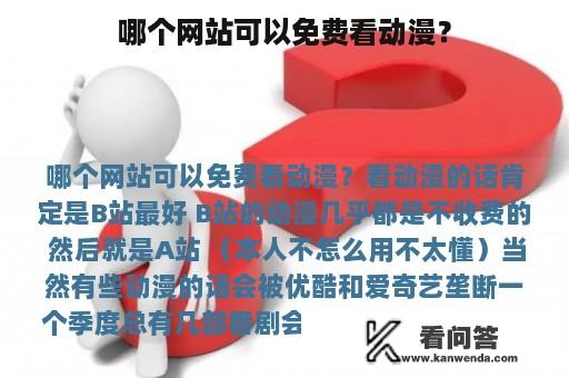 哪个网站可以免费看动漫？