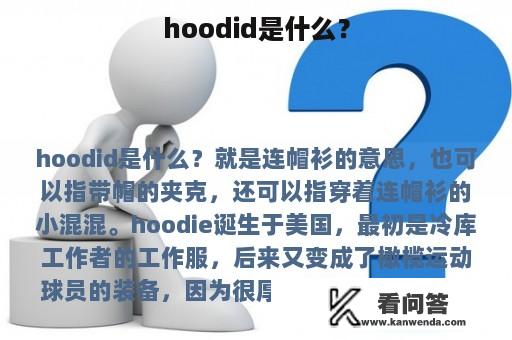 hoodid是什么？