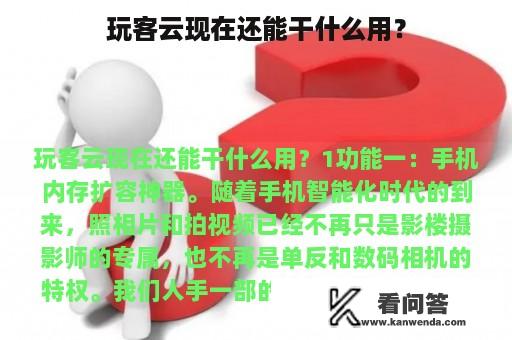 玩客云现在还能干什么用？