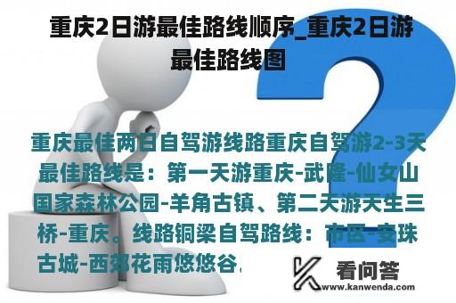  重庆2日游最佳路线顺序_重庆2日游最佳路线图