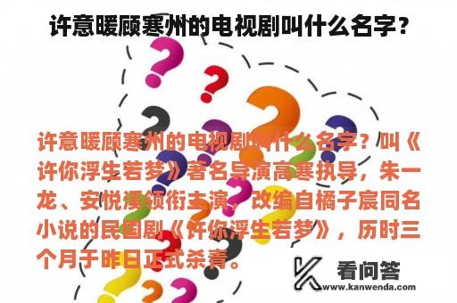 许意暖顾寒州的电视剧叫什么名字？