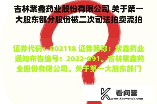 吉林紫鑫药业股份有限公司 关于第一大股东部分股份被二次司法拍卖流拍的公告