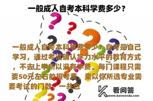 一般成人自考本科学费多少？