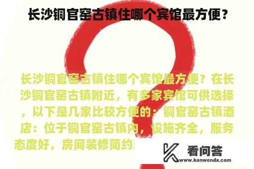 长沙铜官窑古镇住哪个宾馆最方便？