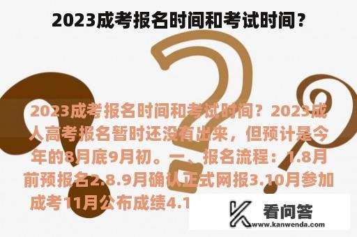 2023成考报名时间和考试时间？