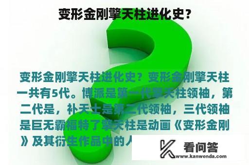 变形金刚擎天柱进化史？