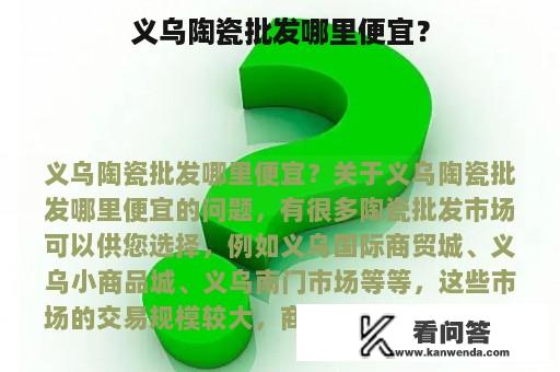 义乌陶瓷批发哪里便宜？