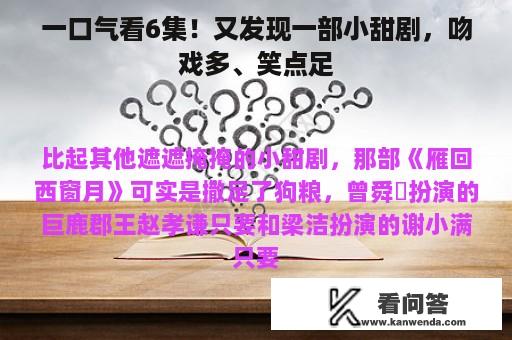 一口气看6集！又发现一部小甜剧，吻戏多、笑点足