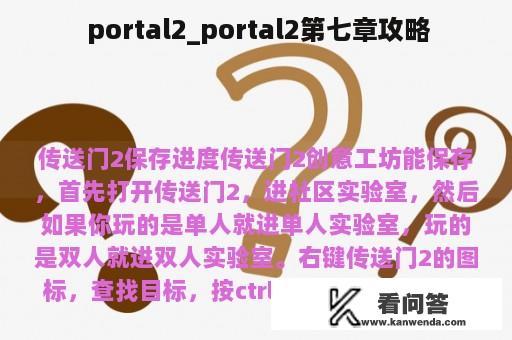  portal2_portal2第七章攻略