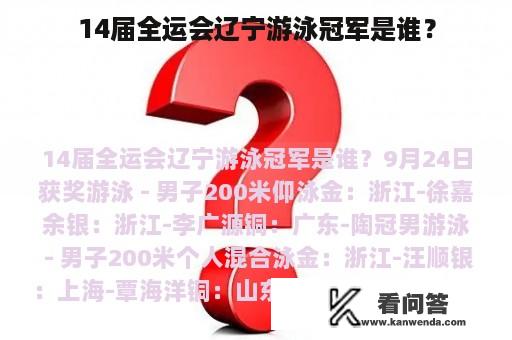 14届全运会辽宁游泳冠军是谁？