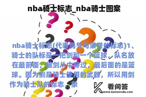  nba骑士标志_nba骑士图案