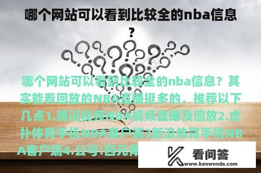 哪个网站可以看到比较全的nba信息？