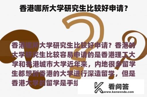 香港哪所大学研究生比较好申请？