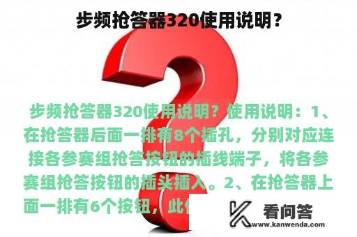 步频抢答器320使用说明？