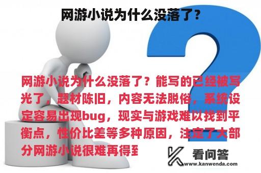 网游小说为什么没落了？