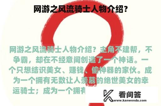 网游之风流骑士人物介绍？