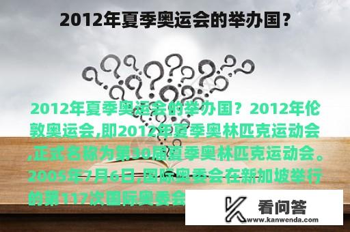 2012年夏季奥运会的举办国？