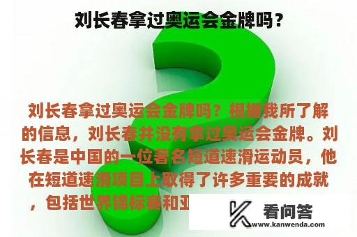 刘长春拿过奥运会金牌吗？