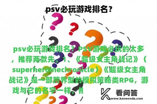 psv必玩游戏排名？