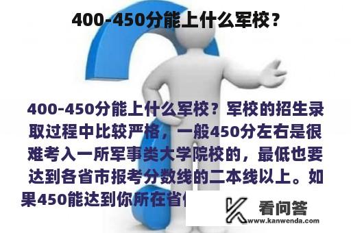 400-450分能上什么军校？