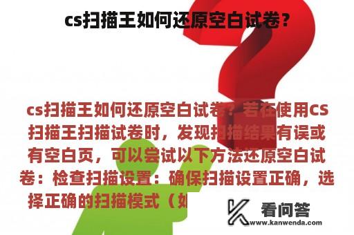 cs扫描王如何还原空白试卷？