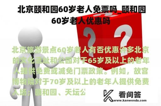  北京颐和园60岁老人免票吗_颐和园60岁老人优惠吗