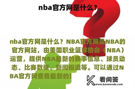 nba官方网是什么？