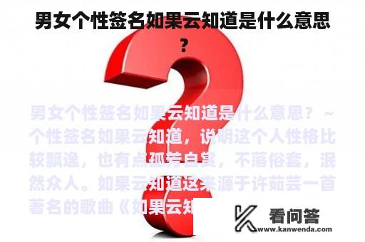 男女个性签名如果云知道是什么意思？