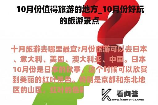  10月份值得旅游的地方_10月份好玩的旅游景点