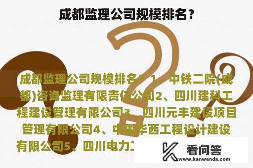 成都监理公司规模排名？