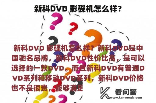 新科DVD 影碟机怎么样？