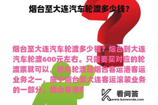 烟台至大连汽车轮渡多少钱？