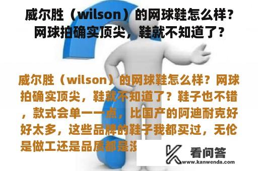 威尔胜（wilson）的网球鞋怎么样？网球拍确实顶尖，鞋就不知道了？