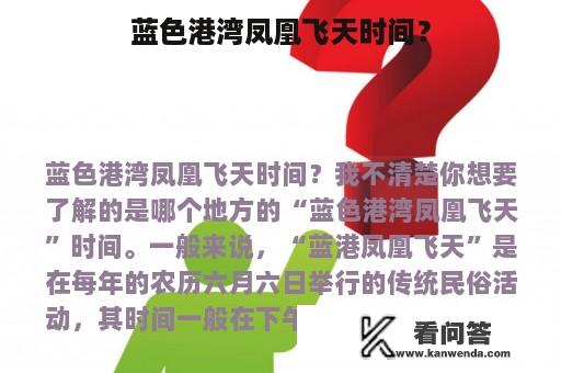 蓝色港湾凤凰飞天时间？