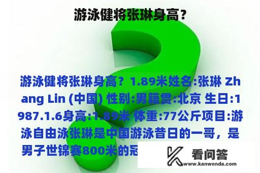 游泳健将张琳身高？