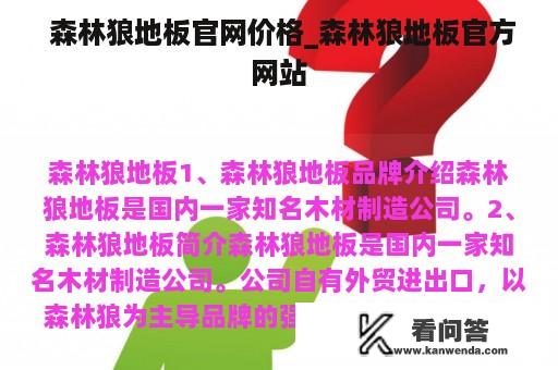  森林狼地板官网价格_森林狼地板官方网站