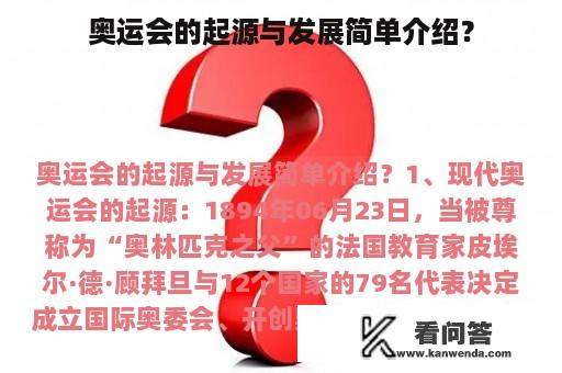 奥运会的起源与发展简单介绍？