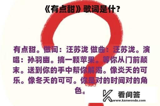 《有点甜》歌词是什？