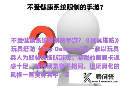 不受健康系统限制的手游？