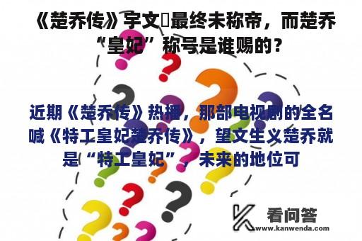 《楚乔传》宇文玥最终未称帝，而楚乔“皇妃”称号是谁赐的？