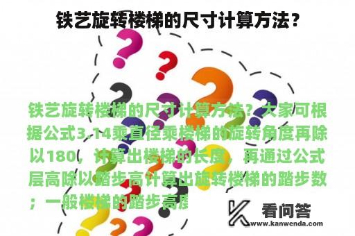 铁艺旋转楼梯的尺寸计算方法？